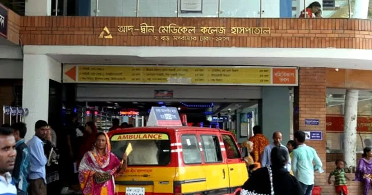 আদ্-দ্বীন হাসপাতালের লাইসেন্স বাতিলের বৈধতা চ্যালেঞ্জ করে হাইকোর্টে রিট