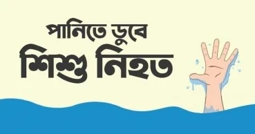 নাটোরে পুকুরে ডুবে ২শিশুর মৃত্যু