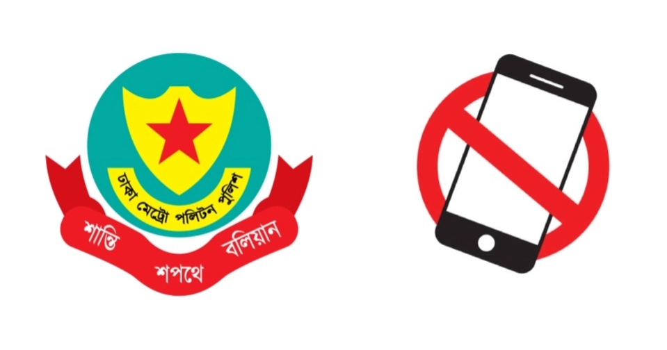 দায়িত্বরত পুলিশ সদস্যদের মোবাইল ফোন ব্যবহার না করার নির্দেশ ডিএমপির