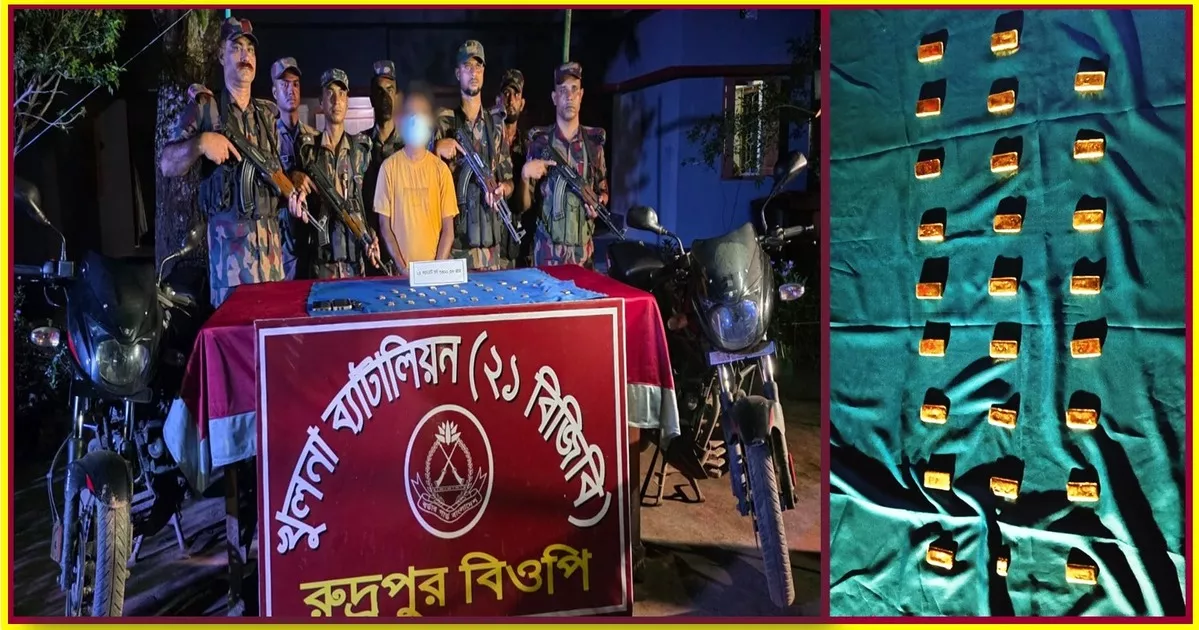 যশোরে ২৬টি সোনার বারসহ পাচারকারী আটক