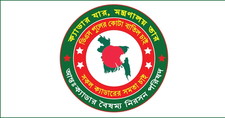 ২৫ ক্যাডার কর্মকর্তাদের অর্ধদিবস কর্মবিরতি স্থগিত