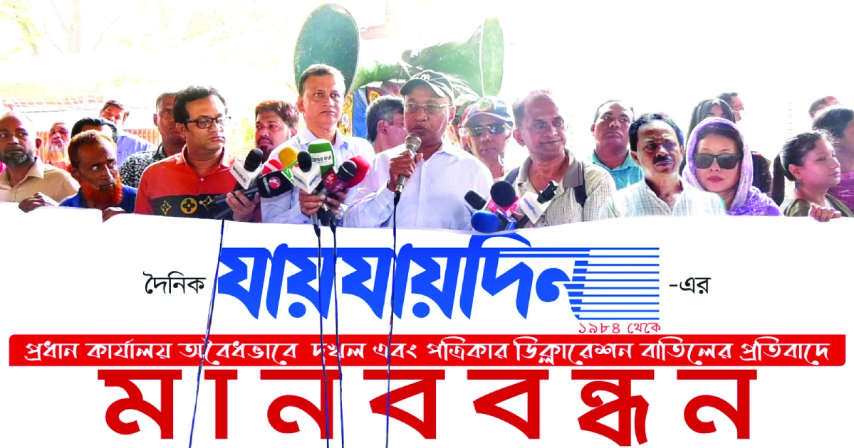 যায়যায়দিনের ডিক্লারেশন ফিরিয়ে দিতে তিন দিনের আল্টিমেটাম