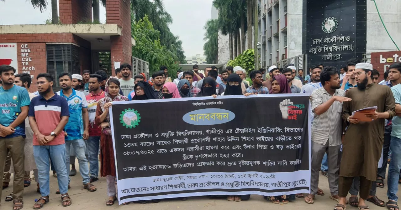 ঘরে ঢুকে বৃদ্ধ ও নারীকে খুন: সড়ক অবরোধ করে ডুয়েট শিক্ষার্থীদের বিক্ষোভ