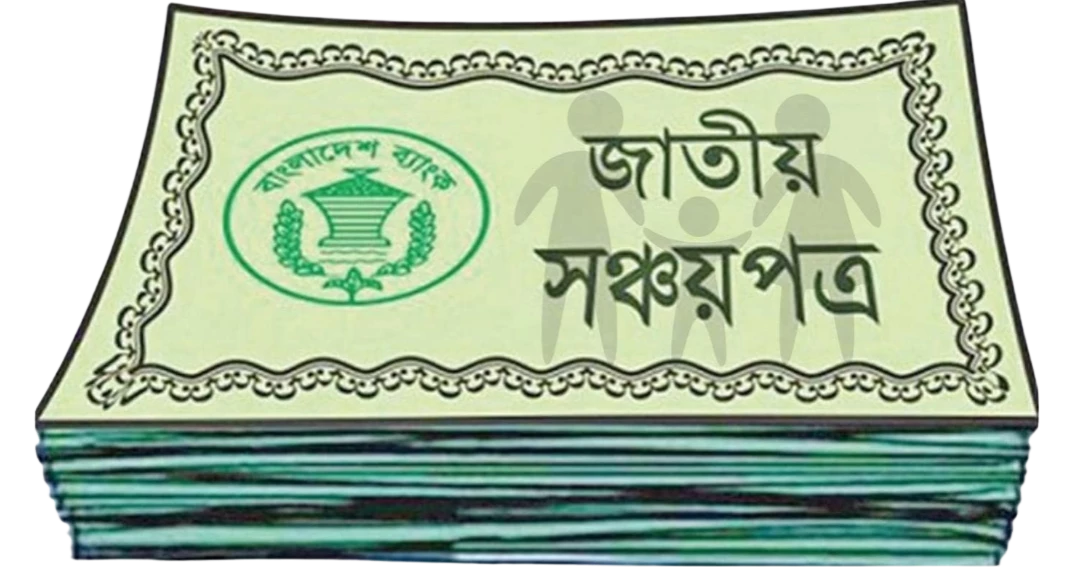 জুলাই ২০২৫ থেকে ৩-মাস অন্তর মুনাফা ভিত্তিক সঞ্চয়পত্রে মুনাফার হার: বাংলাদেশের জাতীয় সঞ্চয় স্কিমের পুনঃনির্ধারিত রিটার্ন রেট