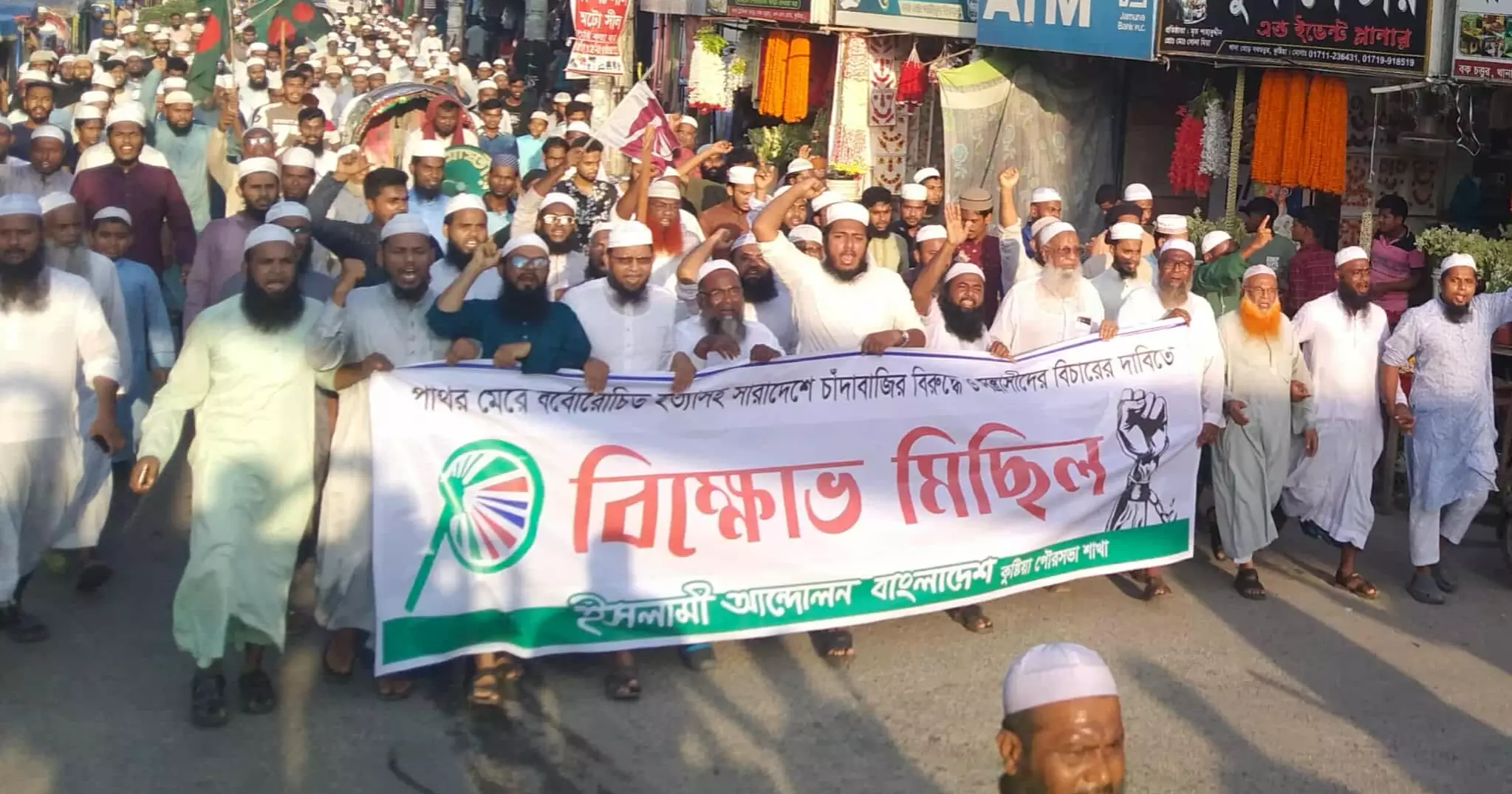 পাথর মেরে বর্বরোচিত হত্যার প্রতিবাদে কুষ্টিয়ায় ইসলামী আন্দোলনের বিক্ষোভ