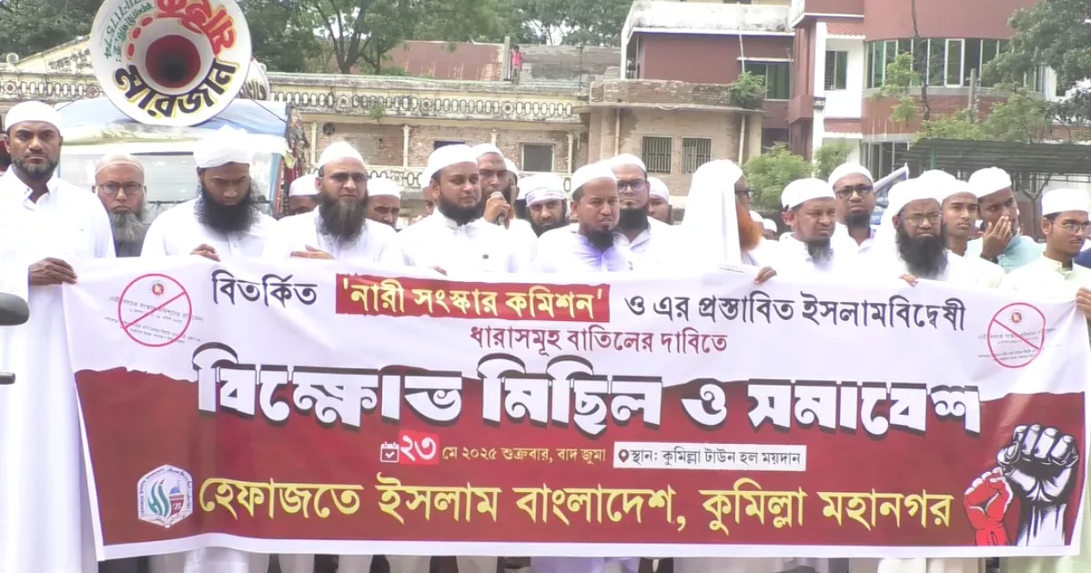 নারীবিষয়ক সংস্কার কমিশনের ধারা বাতিলের দাবিতে কুমিল্লায় হেফাজতের বিক্ষোভ