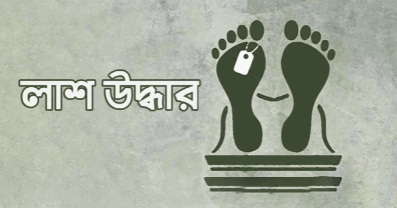 চাঁপাইনবাবগঞ্জে সেতু থেকে ঝাঁপ দেওয়া নিখোঁজ যুবকের লাশ উদ্ধার