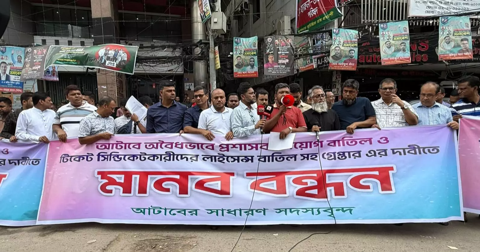 আটাবে প্রশাসক নিয়োগের প্রতিবাদে সাধারণ সদস্যদের মানববন্ধন