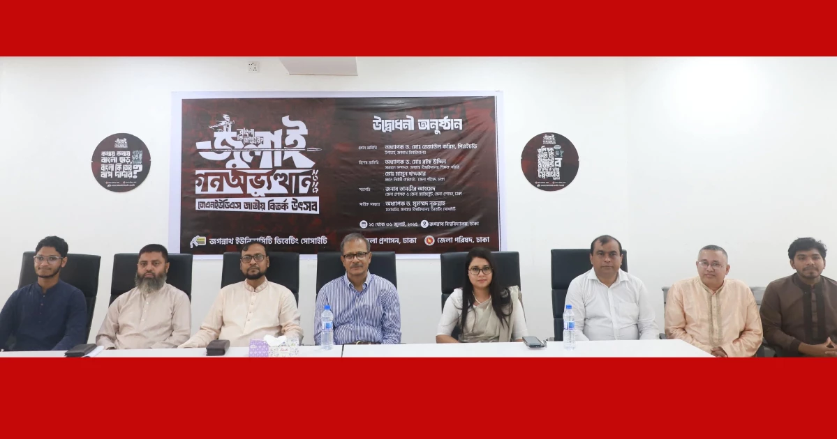 জবিতে জাতীয় বিতর্ক উৎসবের আনুষ্ঠানিক উদ্বোধন