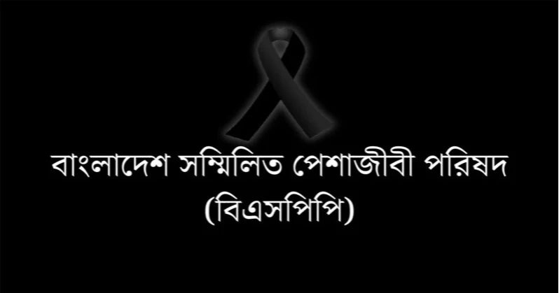 বিমান বিধ্বস্তে হতাহতের ঘটনায় সম্মিলিত পেশাজীবী পরিষদের সুষ্ঠু তদন্তের দাবি