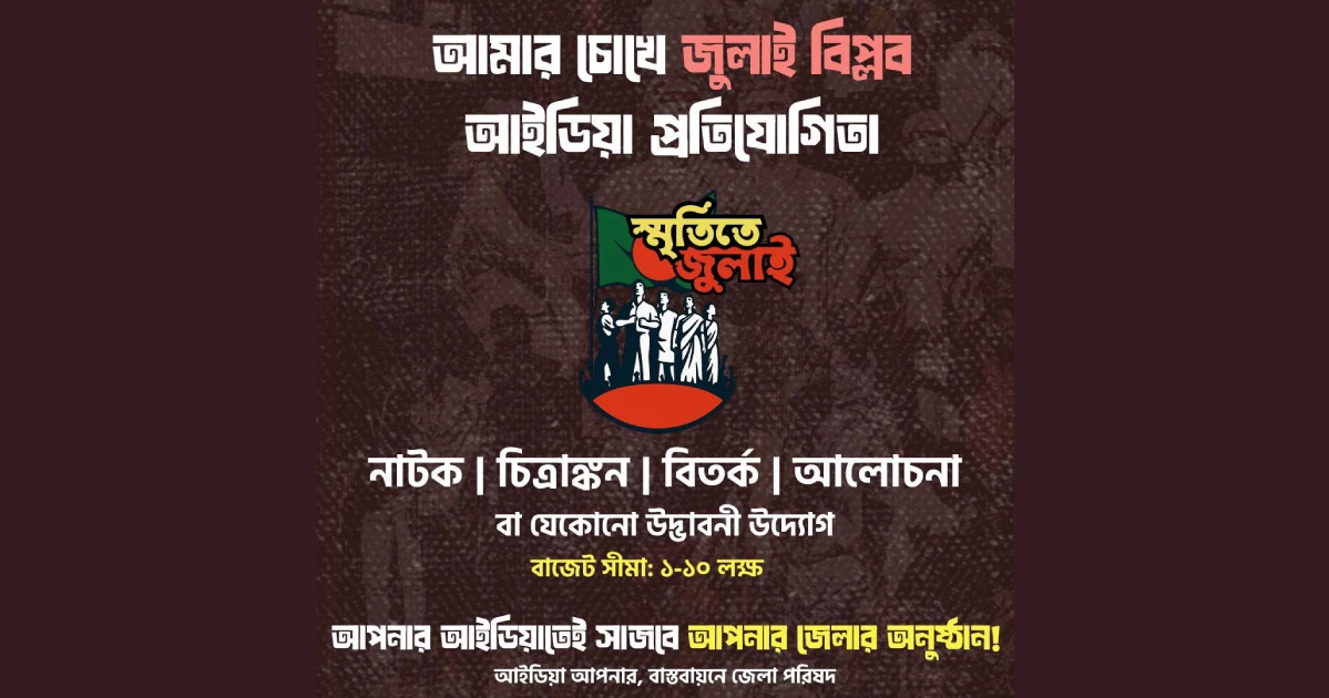 জুলাই গণঅভ্যুত্থান স্মরণে তরুণদের অংশগ্রহণে আইডিয়া প্রতিযোগিতা