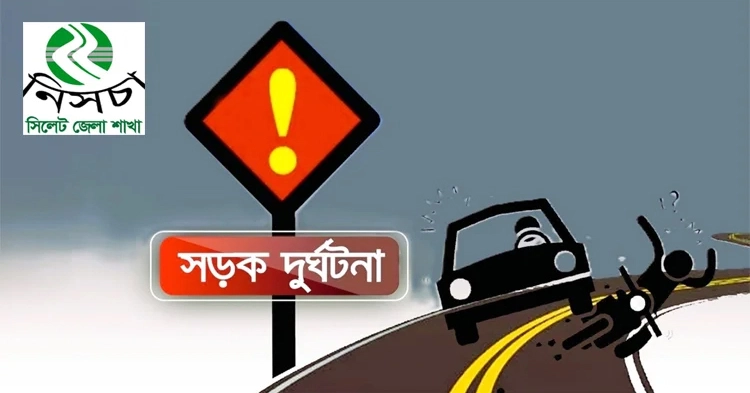 আগস্ট মাসে সিলেটের সড়কে ঝরেছে ৪৭ প্রাণ
