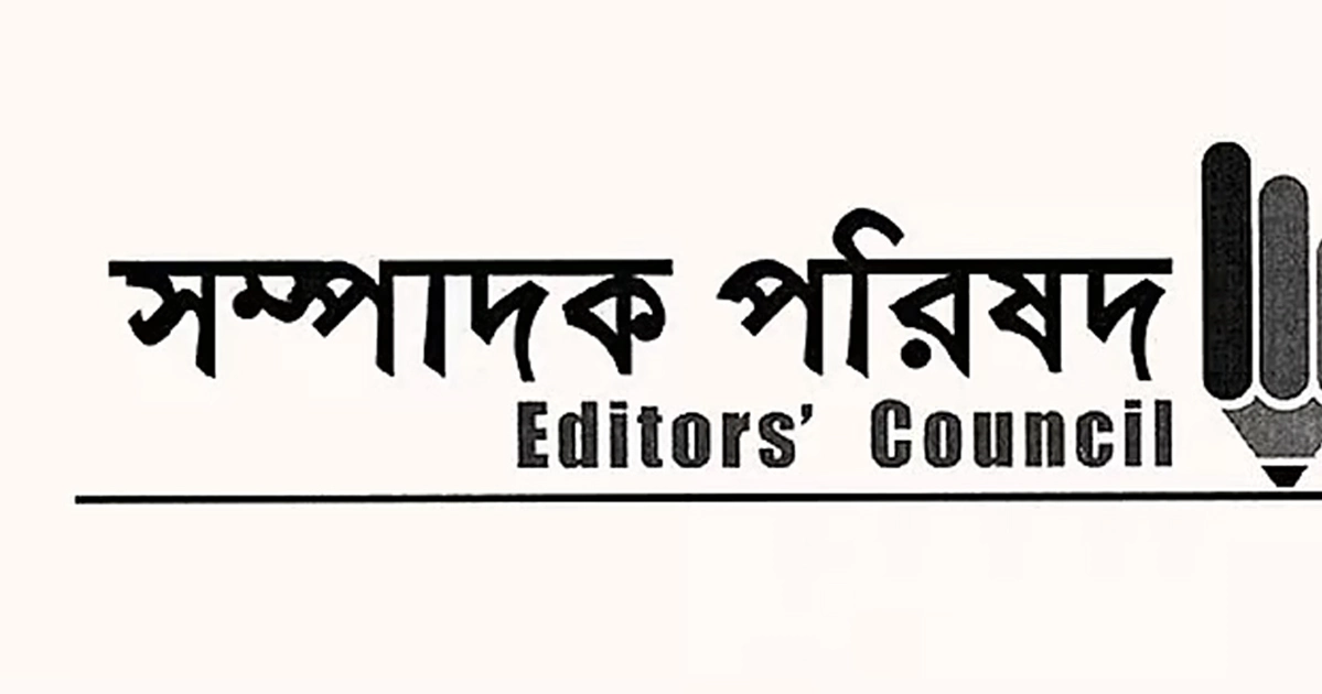 সাংবাদিকদের বিরুদ্ধে মিথ্যা মামলা প্রত্যাহারের দাবি সম্পাদক পরিষদের
