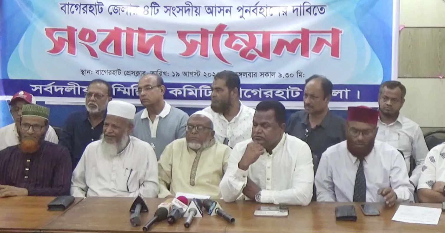 বাগেরহাটে চারটি সংসদীয় আসন বহাল রাখার দাবিতে তিন দিনের কর্মসূচি ঘোষণা