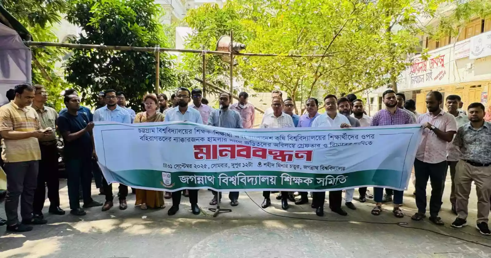 চবি ও বাকৃবি শিক্ষার্থীদের উপর হামলার প্রতিবাদে জগন্নাথ বিশ্ববিদ্যালয় শিক্ষকদের বিক্ষোভ