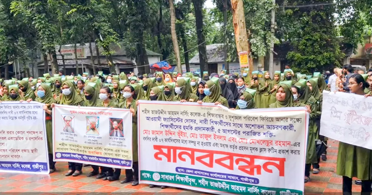 গাজীপুরে নার্সিং কলেজ শিক্ষার্থীদের ক্লাস বর্জন করে সড়ক অবরোধ, মানববন্ধন