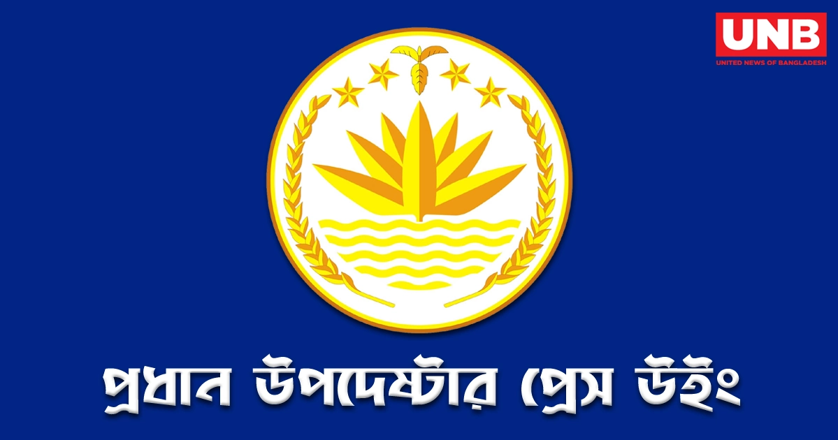 মাইলস্টোনে হতাহতের তথ্য গোপনের দাবি সঠিক নয়: প্রেস উইং