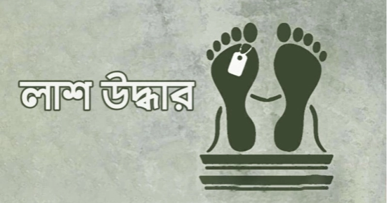 নড়াইলে অজ্ঞাত কিশোরের রক্তাক্ত লাশ উদ্ধার