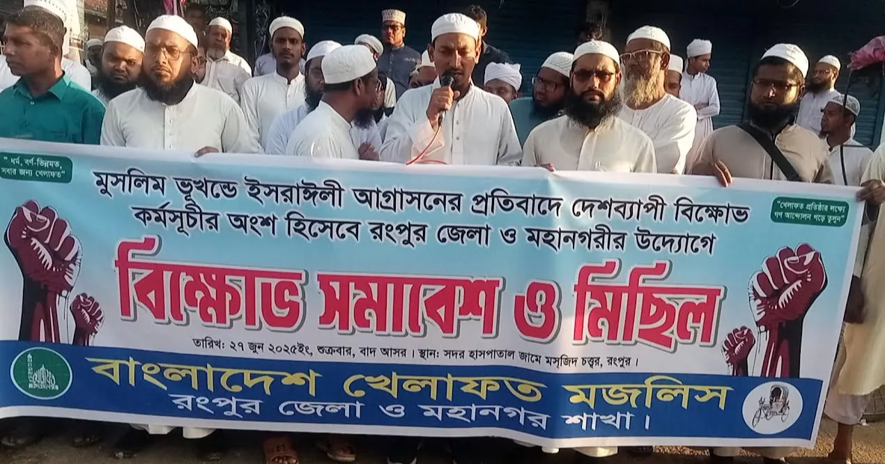 মুসলিম ভূখণ্ডে যুক্তরাষ্ট্র-ইসরায়েলের আগ্রাসনের প্রতিবাদে রংপুরে খেলাফত মজলিসের বিক্ষোভ