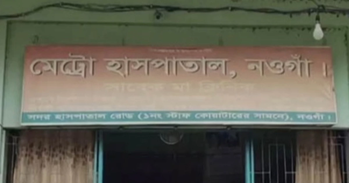 প্রসূতির মৃত্যু: চিকিৎসক, দালালসহ ৬ জনকে গ্রেপ্তারে পরোয়ানা জারি
