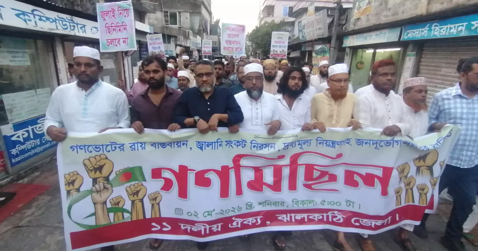 দ্রব্যমূল্য নিয়ন্ত্রণ-গণভোটের রায় বাস্তবায়নের দাবিতে ঝালকাঠিতে ১১ দলের গণমিছিল