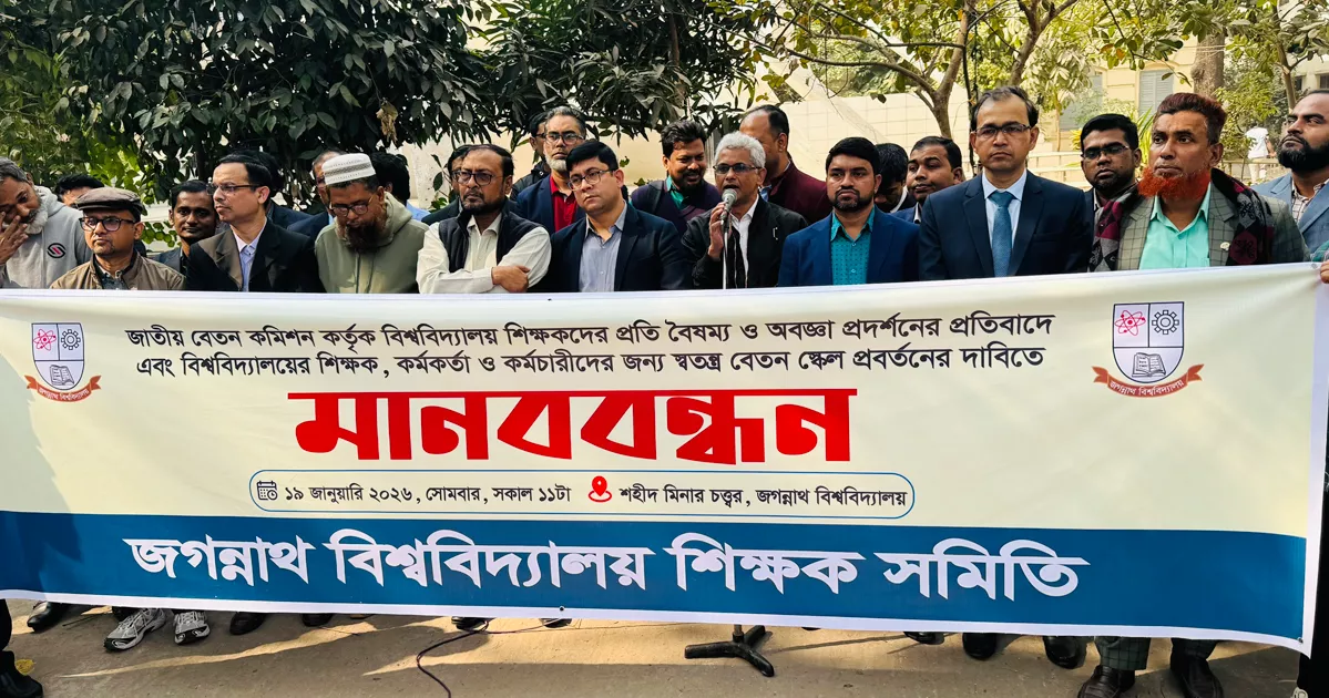 স্বতন্ত্র বেতন কাঠামোর দাবিতে জবি শিক্ষক সমিতির মানববন্ধন