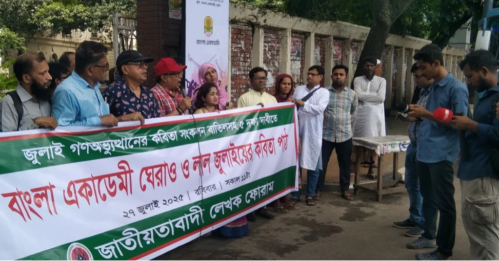 ‘জুলাই গণঅভ্যুত্থান কবিতা’ সংকলন প্রত্যাহারের দাবিতে বাংলা একাডেমি ঘেরাও