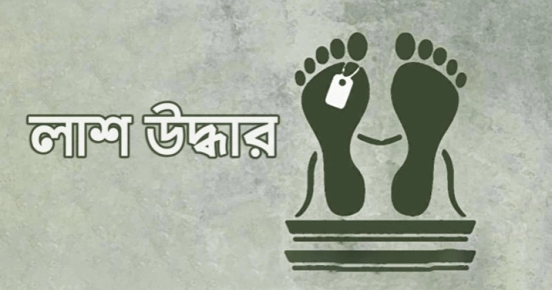 নরসিংদীতে অজ্ঞাত ব্যক্তির লাশ উদ্ধার