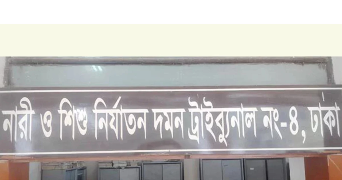 মেয়েকে ধর্ষণের অভিযোগে রুবেল নামের এক ব্যক্তির আমৃত্যু কারাদণ্ড