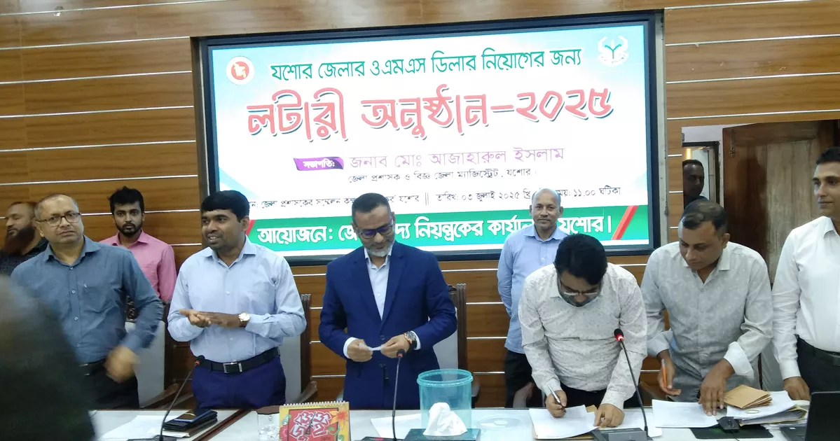 যশোরে লটারির মাধ্যমে ওএমএস ডিলার নিয়োগ