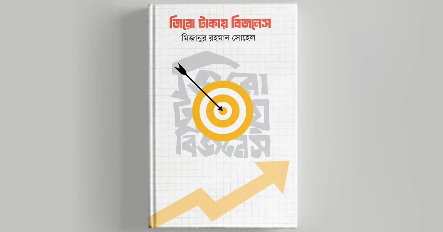 মিজানুর রহমানের ‘জিরো টাকায় বিজনেস’ বইয়ের প্রি-অর্ডার শুরু