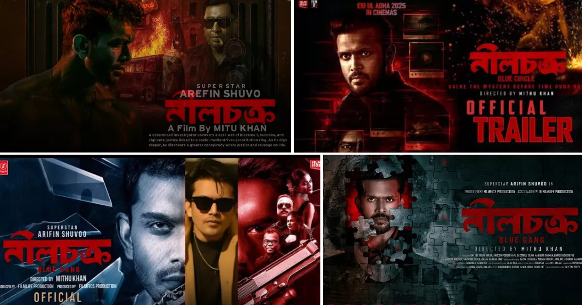 ঈদুল আজহার সিনেমা নীলচক্র: আরেফিন শুভ ও মন্দিরা চক্রবর্তীর সাড়া জাগানো সাসপেন্স থ্রিলার