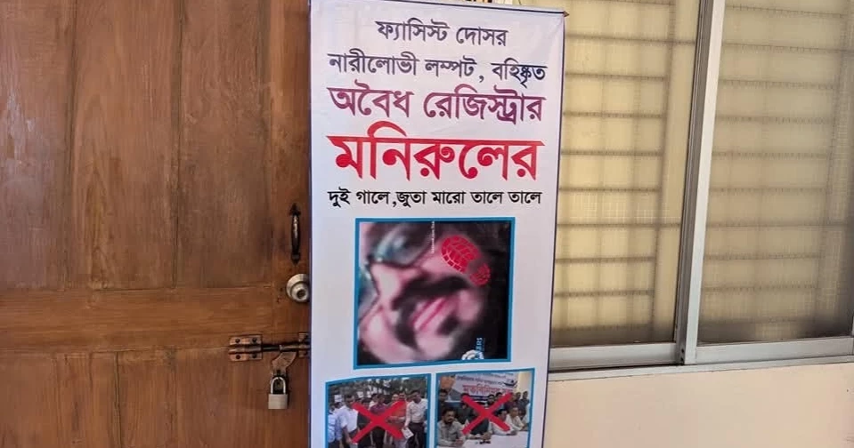 অপসারণ দাবিতে ববির রেজিস্ট্রারের কক্ষে তালা, কুশপুতুল দাহ