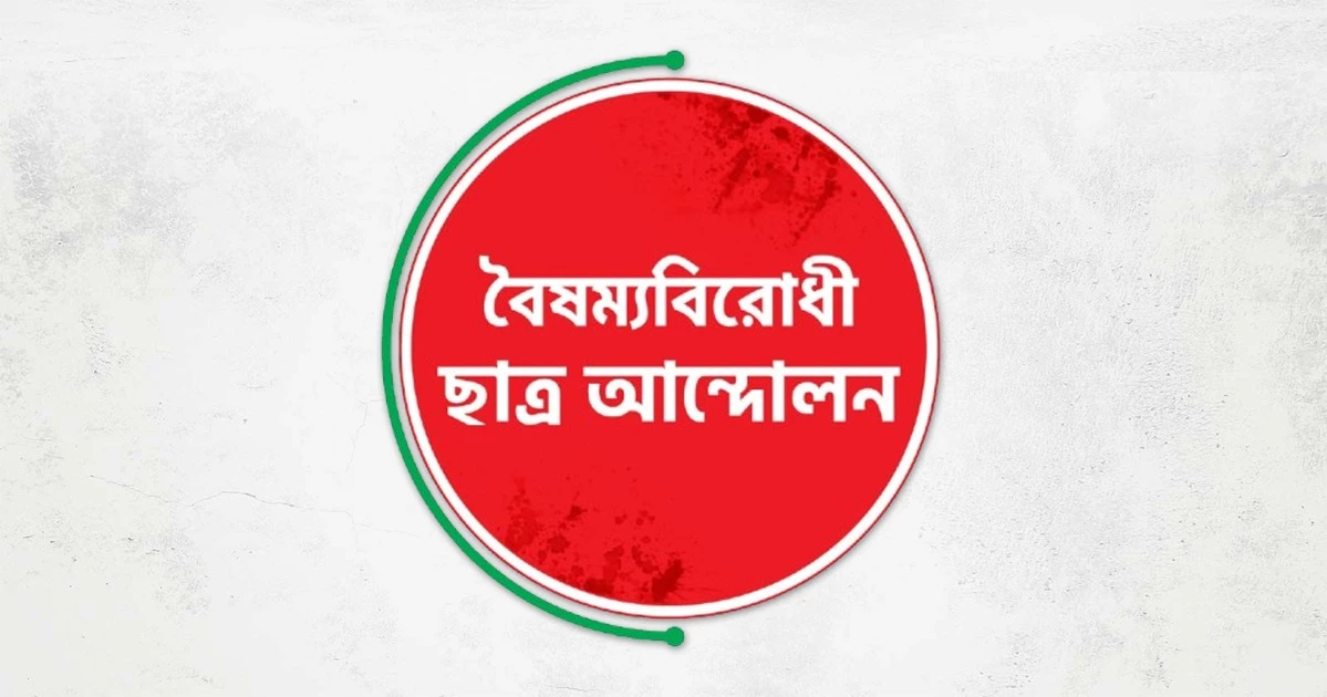 রংপুরে বৈষম্যবিরোধী ছাত্র আন্দোলনের দুই কমিটির কার্যক্রম স্থগিত