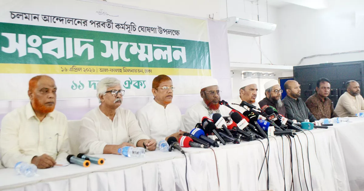 জুলাই সনদ বাস্তবায়নের দাবিতে ১১ দলীয় জোটের নতুন কর্মসূচি ঘোষণা