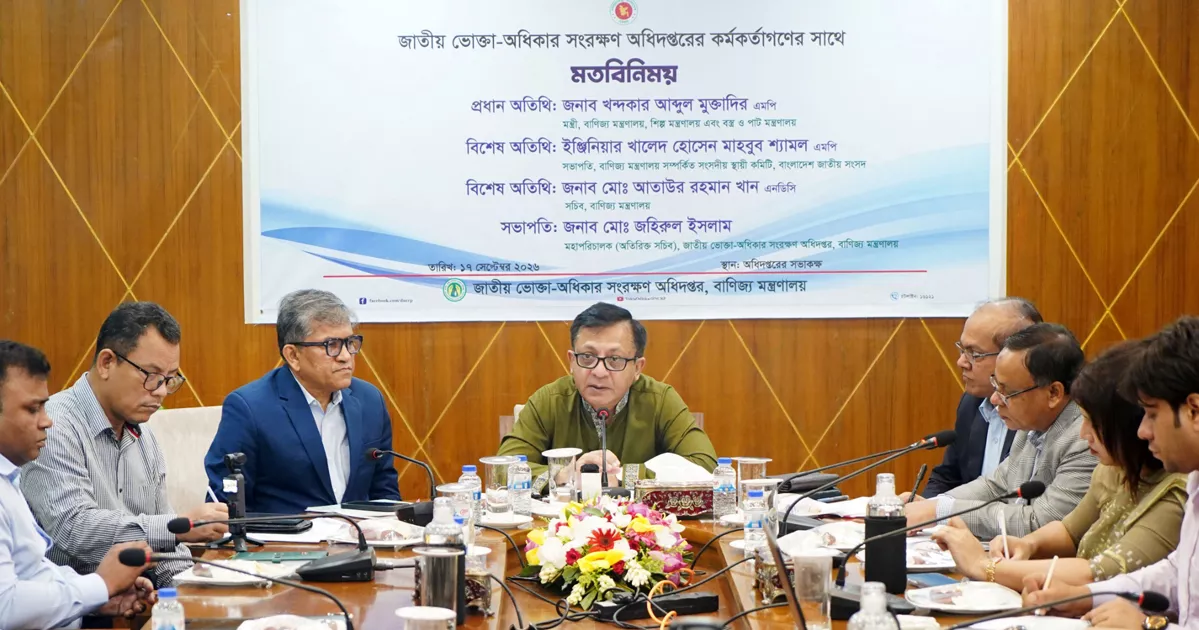 ভেজালমুক্ত পণ্য নিশ্চিতে ভোক্তা অধিকার সংরক্ষণ অধিদপ্তরকে শক্তিশালী করা হবে: বাণিজ্যমন্ত্রী