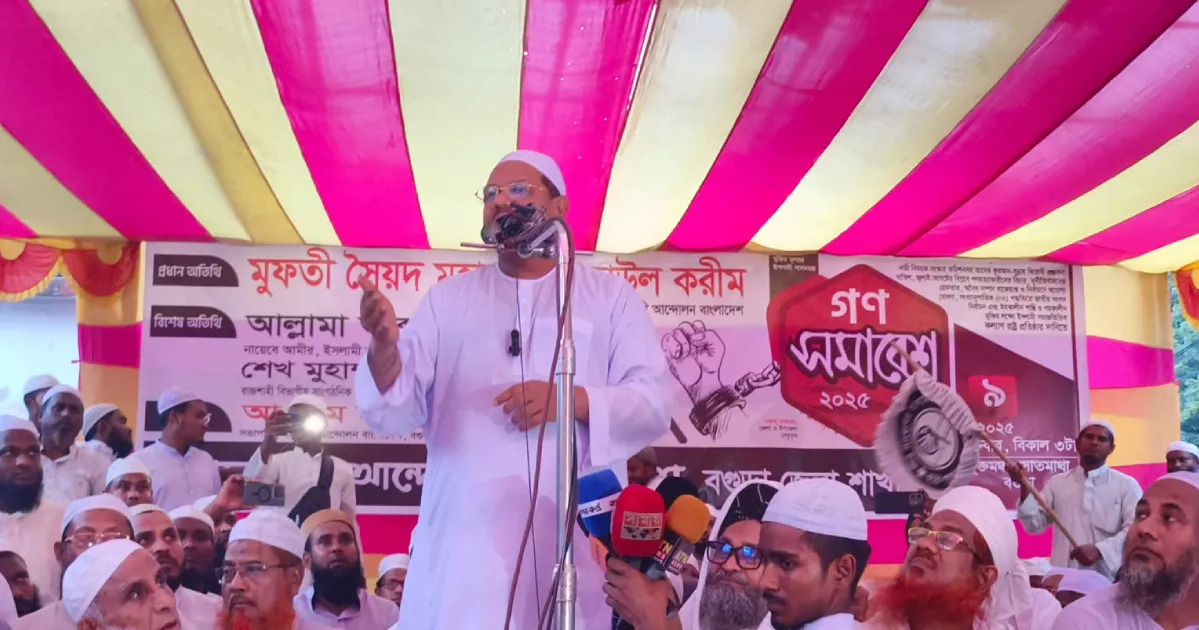 আগে সংস্কার তারপর নির্বাচন: বগুড়ায় চরমোনাই পীর