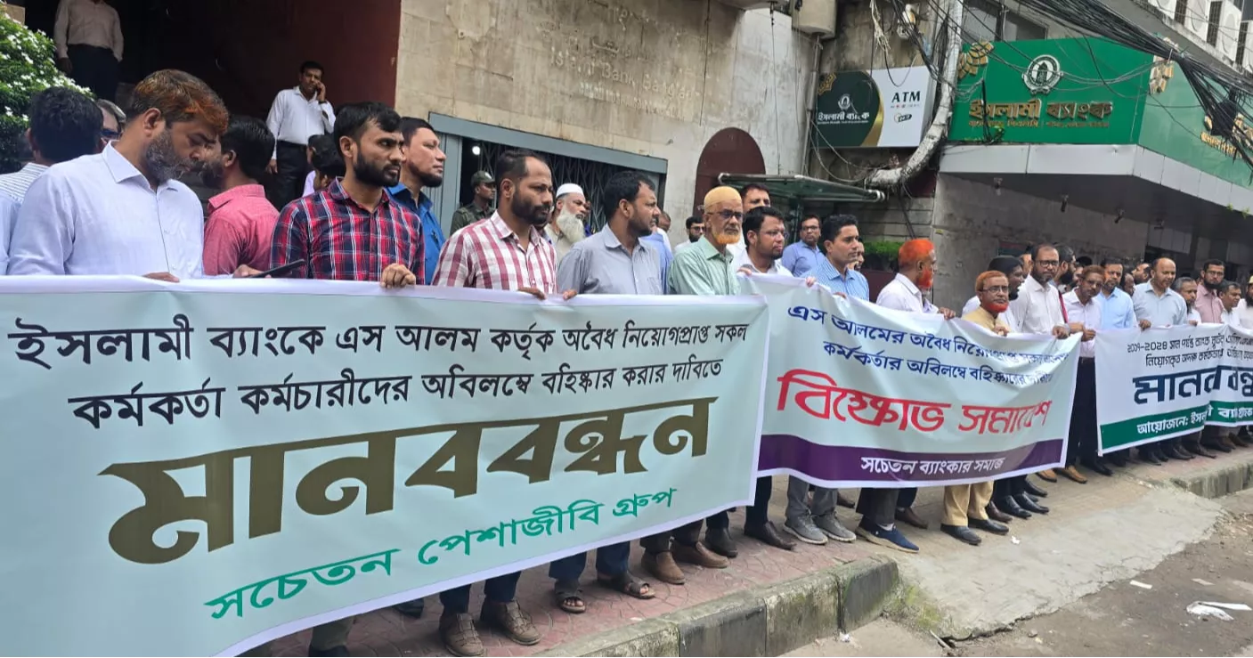 ইসলামী ব্যাংকে ‘এস আলম গ্রুপ’ সংশ্লিষ্ট অবৈধ নিয়োগ বাতিলের দাবিতে গ্রাহকদের মানববন্ধন