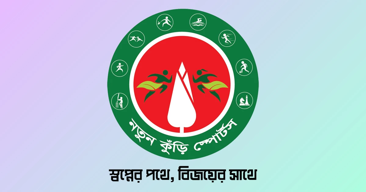 ‘নতুন কুঁড়ি স্পোর্টস’-এর দ্বিতীয় আসরের নিবন্ধন শুরু হচ্ছে ১ জুলাই