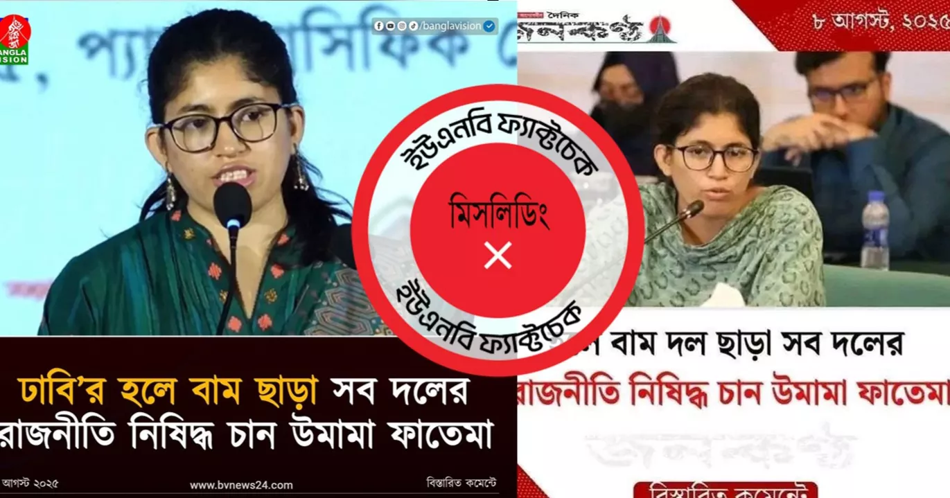 হলে ছাত্র রাজনীতি নিষিদ্ধ: উমামার বক্তব্য ভুলভাবে উপস্থাপন