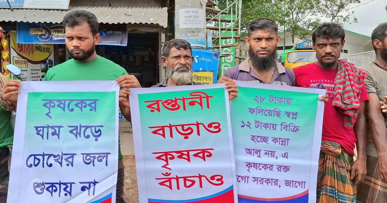 ন্যায্য মূল্যের দাবিতে সড়কে আলু ফেলে কৃষকদের মানববন্ধন