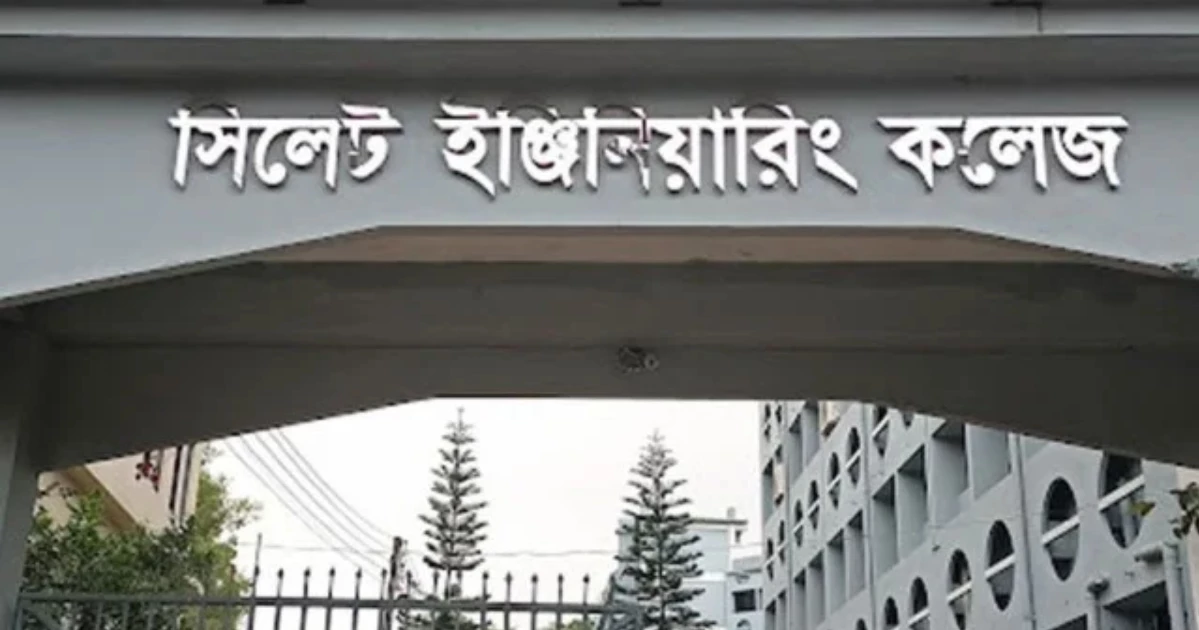মন্ত্রীর আশ্বাসে সিলেট ইঞ্জিনিয়ারিং কলেজে শিক্ষার্থীদের আন্দোলন প্রত্যাহার