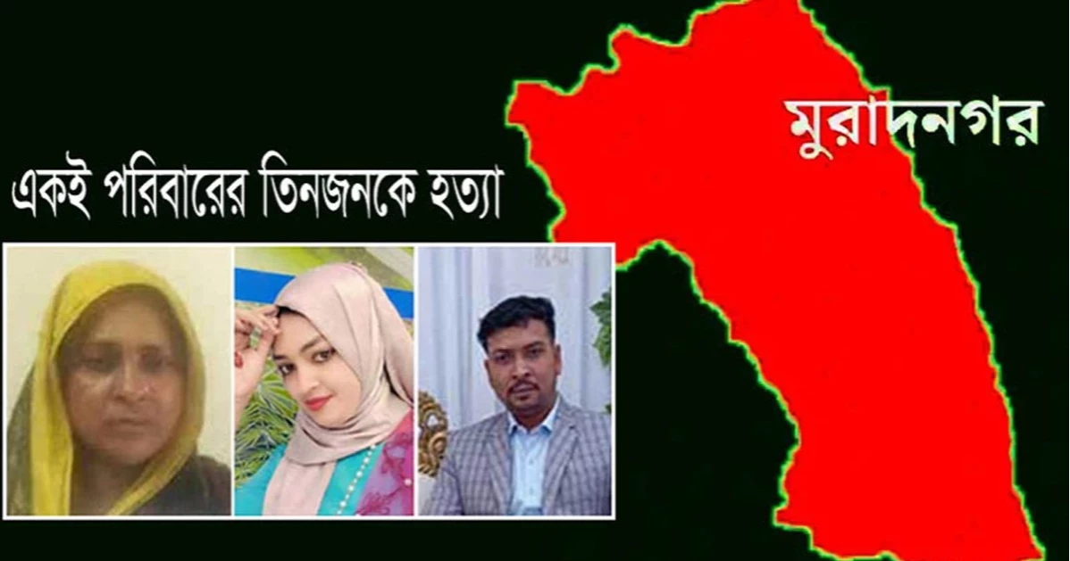 মুরাদনগরে ট্রিপল মার্ডার: ৭ আসামি কারাগারে, একজনের জবানবন্দি