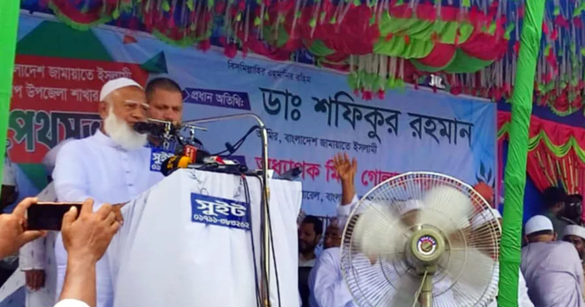 শাসনের নামে অনেক শোষণ দেখেছি, আমরা সৎ শাসক চাই: জামায়াত আমির