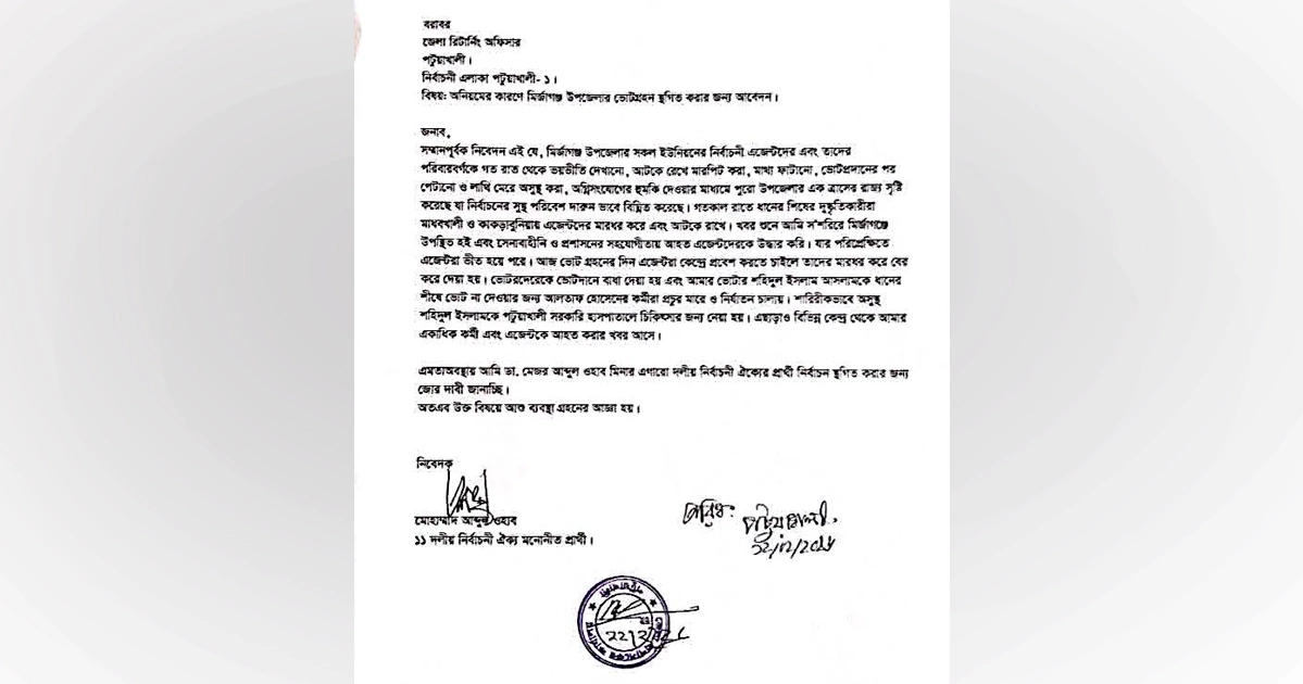 অনিয়ম, ভয়ভীতি ও কেন্দ্র দখলের অভিযোগ: পটুয়াখালী-১ আসনের নির্বাচন স্থগিতের আবেদন