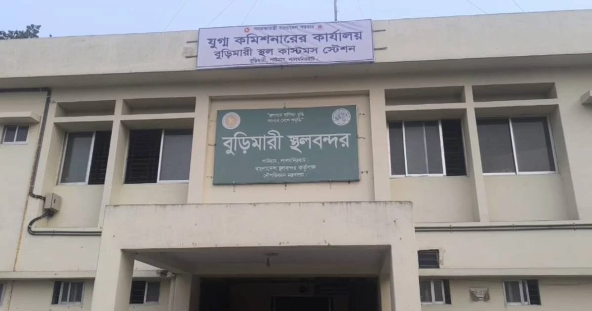 দুর্গাপূজায় বুড়িমারী স্থলবন্দরে ৮ দিন আমদানি-রপ্তানি বন্ধ
