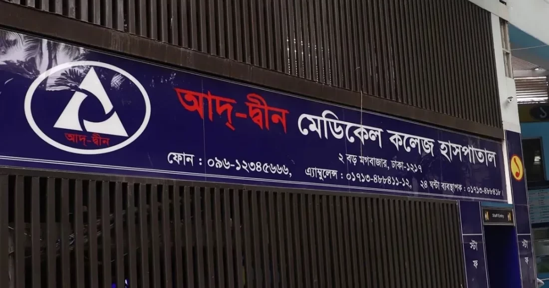 তিন শর্তে লাইসেন্স ফিরে পেল আদ্-দ্বীন হাসপাতাল