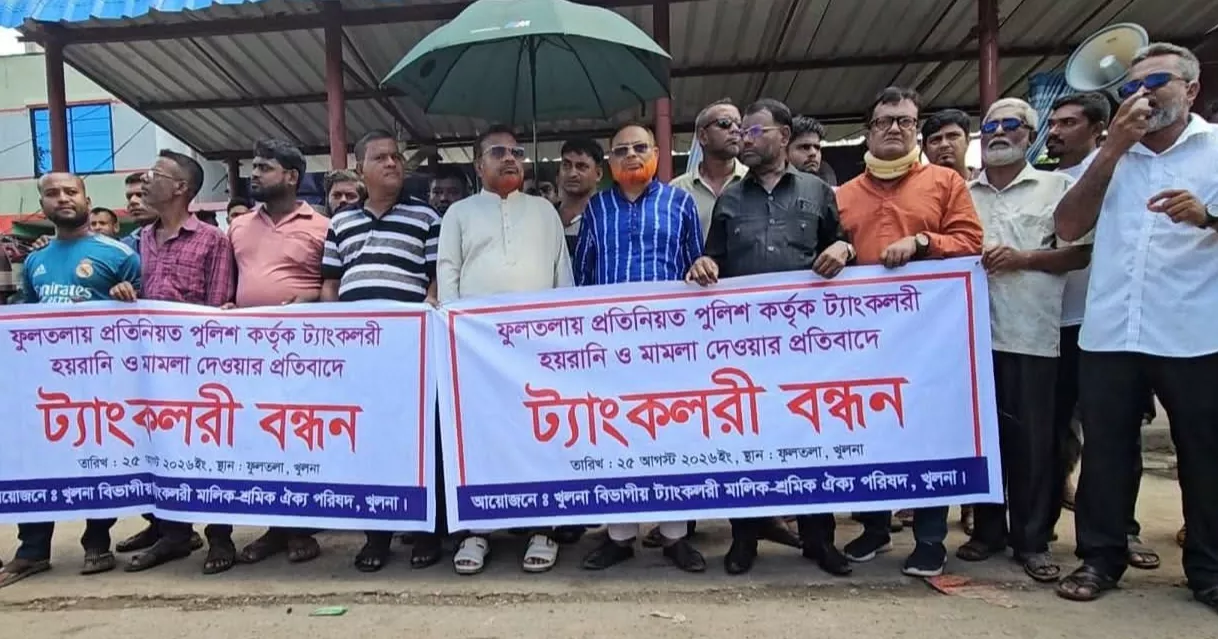 পুলিশি হয়রানি ও চাঁদাবাজি বন্ধের দাবিতে মহাসড়কে ট্যাংকলরি রেখে খুলনায় শ্রমিকদের বিক্ষোভ