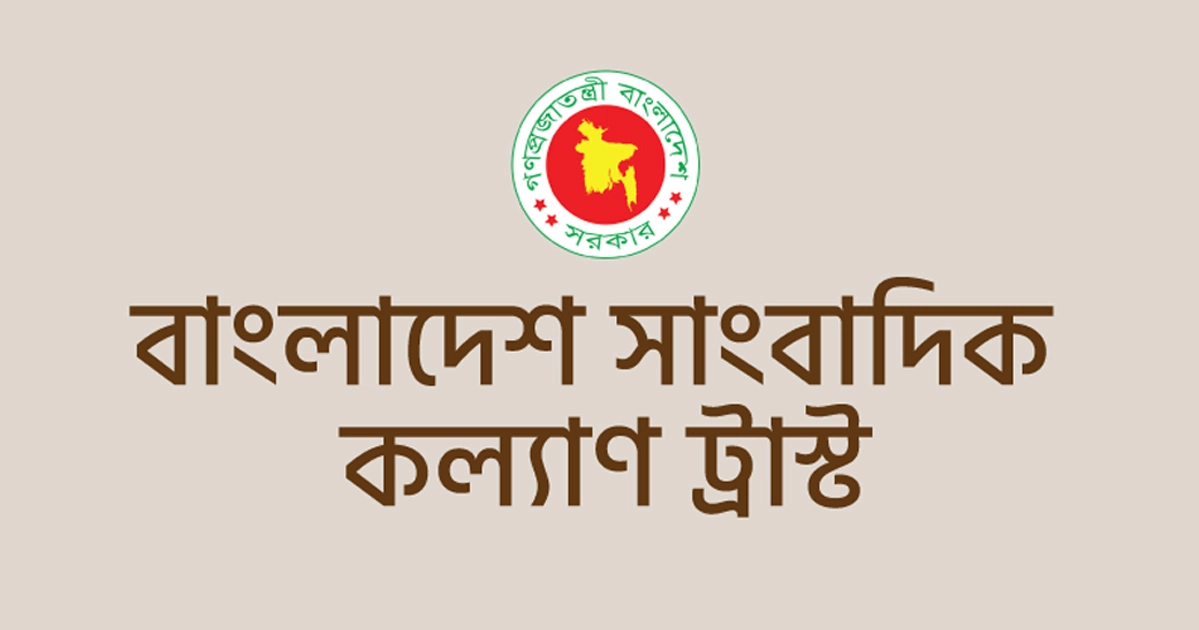 বাংলাদেশ সাংবাদিক কল্যাণ ট্রাস্টের ট্রাস্টি বোর্ড পুনর্গঠন