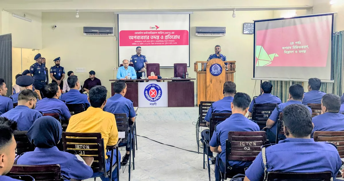এমএফএসের অপব্যবহার প্রতিরোধে ৩ জেলায় পুলিশ ও বিকাশের কর্মশালা